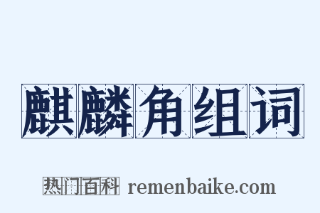 麒麟角组词是什么意思的图片